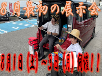 ８月最初の展示会開催！！